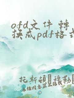 ofd文件 转换成pdf格式 在线