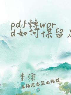 pdf转word如何保留原格式