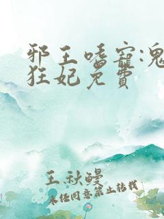 邪王嗜宠:鬼医狂妃免费
