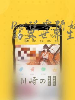 Re:从零开始的异世界生活 第四章 圣域与强欲的魔女