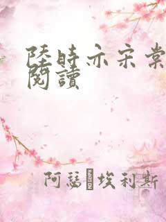 陆时亦宋棠免费阅读