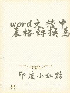 word文档中表格转换为文本