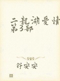 二龙湖爱情故事第3部