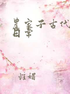 农家子古代科举日常
