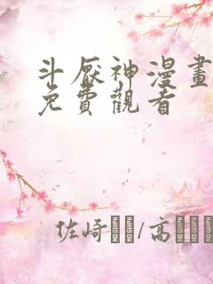 斗厌神漫画完整免费观看