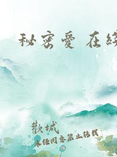 秘密爱 在线