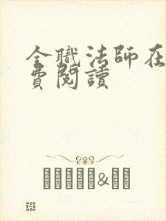 全职法师在线免费阅读