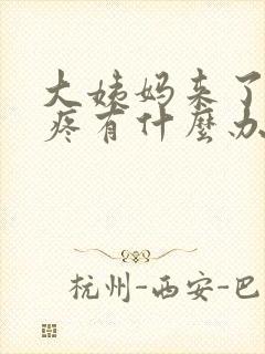 大姨妈来了肚子疼有什么办法缓解