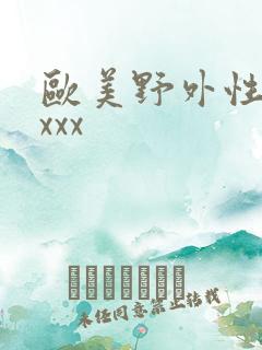 欧美野外性xxxxx