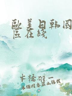 欧美日韩国产一区在线