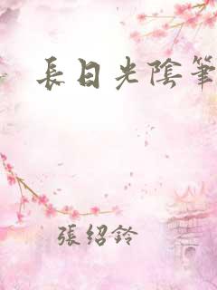 长日光阴笔趣阁