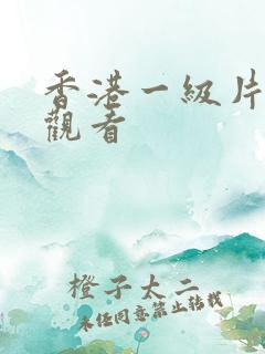 香港一级片在线观看