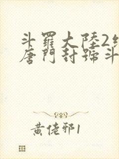斗罗大陆2绝世唐门封号斗罗