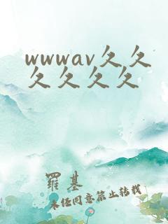 wwwav久久久久久久