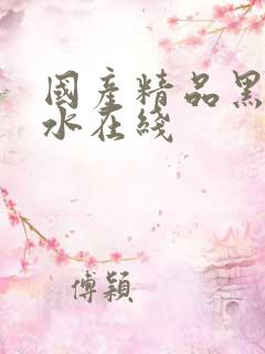 国产精品黑丝喷水在线