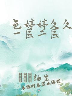 色婷婷久久啪啪一区二区