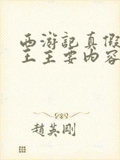 西游记真假美猴王主要内容300字