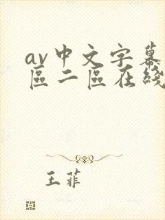 av中文字幕一区二区在线观看