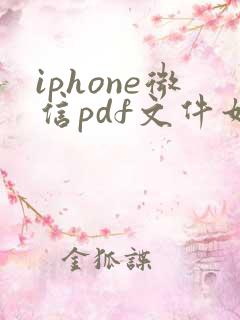 iphone微信pdf文件如何保存