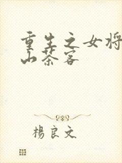 重生之女将星千山茶客