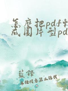 怎么把pdf转成图片型pdf
