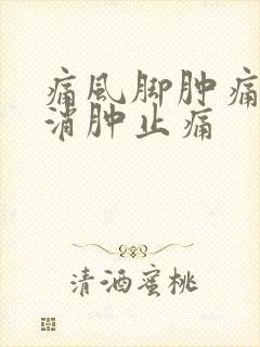 痛风脚肿痛怎样消肿止痛