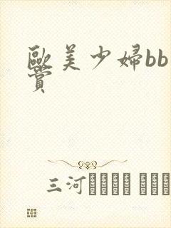 欧美少妇bb欣赏
