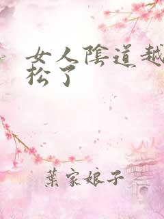 女人阴道越来越松了