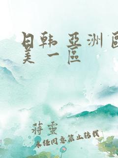 日韩 亚洲 欧美 一区