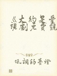 《大约是爱》电视剧免费观看全集