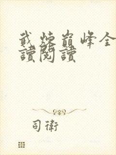 武炼巅峰全文阅读阅读
