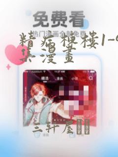 精病栋楼1-9集漫画