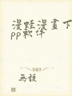 漫蛙漫画下载app软件