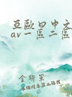 亚欧曰中文字幕av一区二区三区