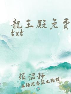 龙王殿免费下载txt