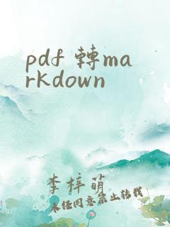 pdf 转markdown