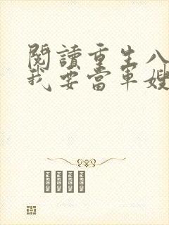 阅读重生八零之我要当军嫂全文