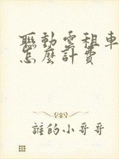 联动云租车日租怎么计费