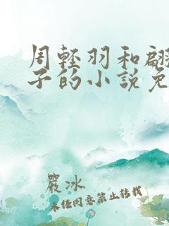 周轻羽和翩然仙子的小说免费阅读