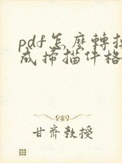 pdf怎么转换成扫描件格式