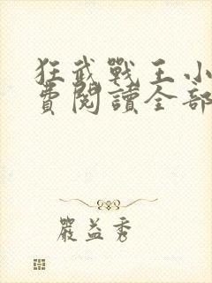 狂武战王小说免费阅读全部章节