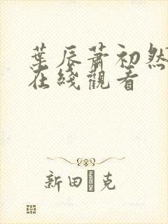 叶辰萧初然短剧在线观看