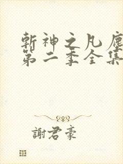 斩神之凡尘神域第二季全集完整看