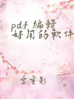 pdf 编辑 好用的软件