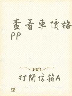 查看车价格的app