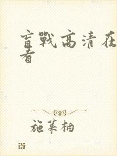 盲战高清在线观看