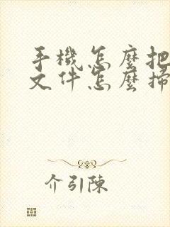 手机怎么把纸质文件怎么扫描成电子版