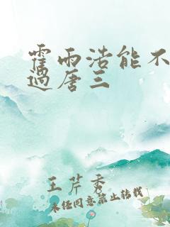 霍雨浩能不能打过唐三