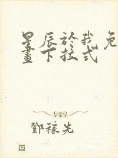 星辰于我免费漫画下拉式