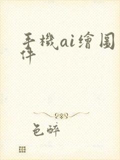 手机ai绘图软件